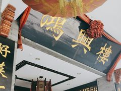 -鸿兴楼酒家(阜阳路店)