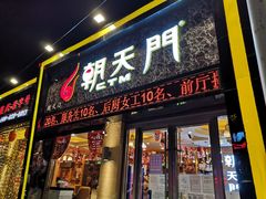 门面-朝天门火锅(围场店)