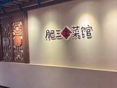 -肥三土菜馆(五四广场店)