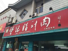 樊记腊汁肉夹馍(竹笆市店)-樊记腊汁肉(竹笆市总店)