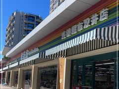-果蔬好生活超市(双井店)