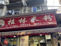 -覃肥叔桂林米粉(粮道街店)