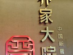 -请晋·乔家大院(建外大街店)