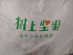 -树上坚果(瑞城店)