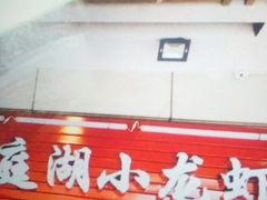 -有钳洞庭湖小龙虾大闸蟹(金楠天街店)