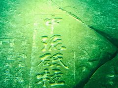 -白鹤梁水下博物馆