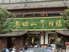 -清真马杰山牛肉汤馆