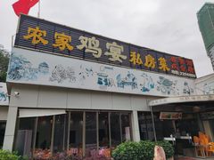 门面-农家鸡宴私房菜(城东店)