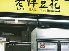 -老伴豆花(麦士威熟食中心店)