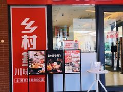 门面-乡村基(双流时代奥特莱斯餐厅)