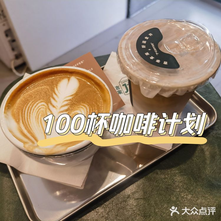 100杯咖啡计划之J+COFFEE