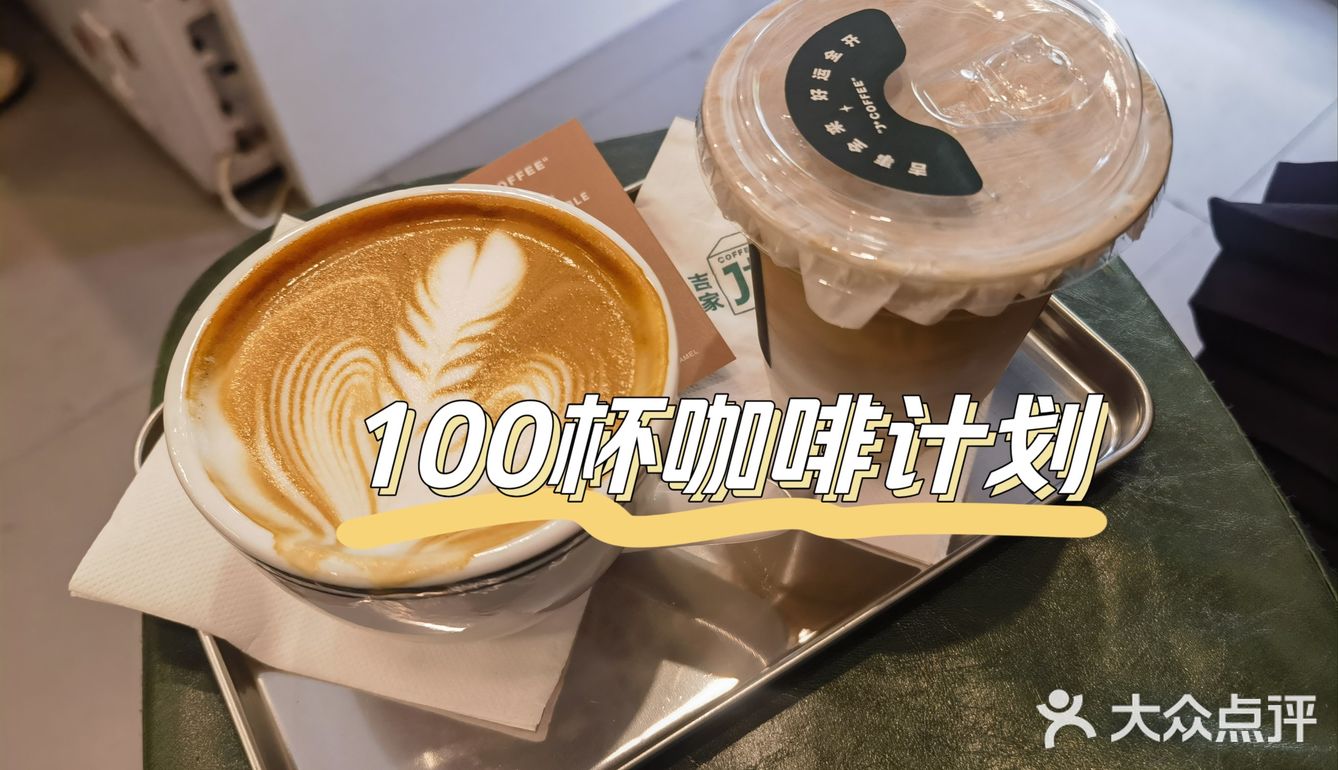100杯咖啡计划之J+COFFEE
