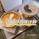 100杯咖啡计划之J+COFFEE