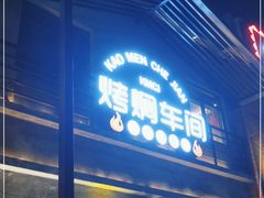 门面-鸽子窝(宋庄店)