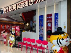 -虎丫炒鸡(西安熙地港店)