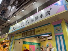 -柠檬车露(卖草地店)