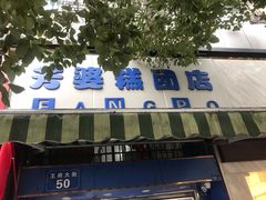 -芳婆糕团店(王府大街店)