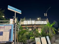 -芸鲜季·云南野生菌餐厅· 云南风物味研社(闵行店)