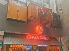 门面-王歘歘·chuǎ火锅(五道营店)