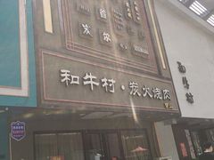 门面-和牛村烧肉放题(淄博王府井店)