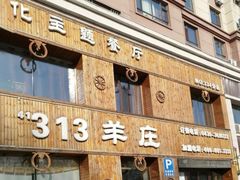 -313羊庄铁锅烀羊肉(滨江西路店)