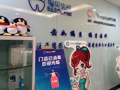 -编贝口腔(美盛中心店)