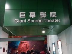 -中国科学技术馆影院