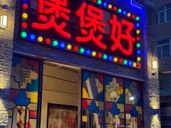 -煲煲好(朝阳门店)