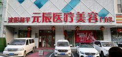 -鑫元辰医疗美容整形
