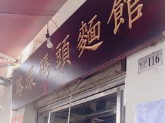 -路环码头面馆