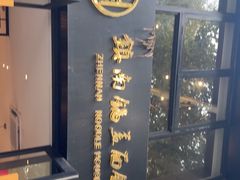 -镇南锅盖面馆(解放路店)