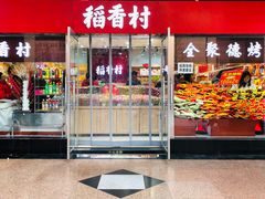 门面-三禾北京稻香村(北京市百货大楼店)