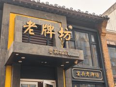 -老牌坊鲁菜名店(宽厚里店)