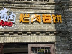 -喜卷·烂肉卷饼(广渠门店)