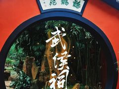 -成都武侯祠博物馆