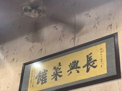 -长兴菜馆(高桥店)