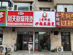 -曹宝林砂锅麻辣烫(星光路店)