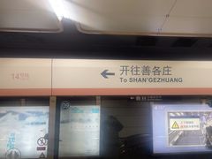 -七里庄(地铁站)