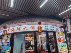 -40号厦门海鲜大排档(中山路店)
