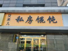 门面-艾米私房馄饨