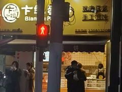 -卞姐蛋饼(陕西南路店)