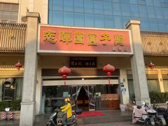 门面-志晖园圆子鸡·辣子鸡(阳光店)