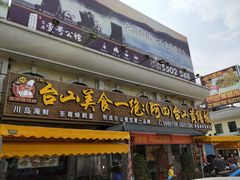 门面-台山美食一绝阿四台山黄鳝饭(阿四创作店)