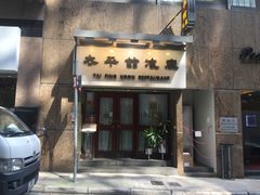 门面-太平馆餐厅(尖沙咀店)