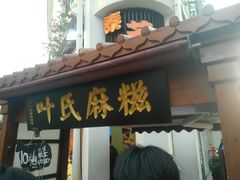 门面-叶氏麻糍(鼓浪屿店)