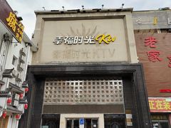 -幸福时光PARTY K(八里桥店)