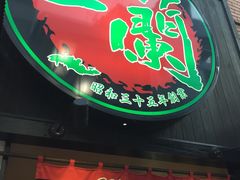 -一蘭拉面(新宿中央东口店)