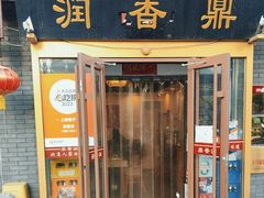 -鼎香润(德胜门内店)