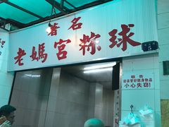 -老妈宫粽球