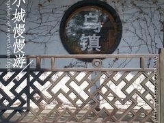 -乌镇西栅景区